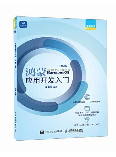 鸿蒙应用开发入门（修订版）