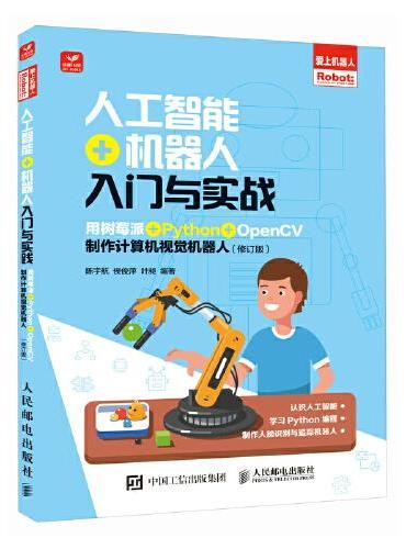 人工智能+机器人入门与实战（修订版）用树莓派+Python+OpenCV制作计算机视觉机器人
