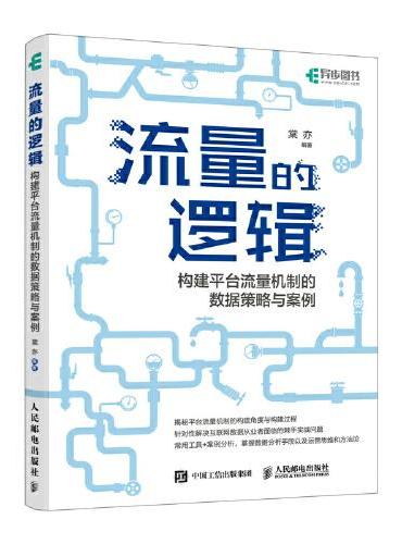 流量的逻辑：构建平台流量机制的数据策略与案例