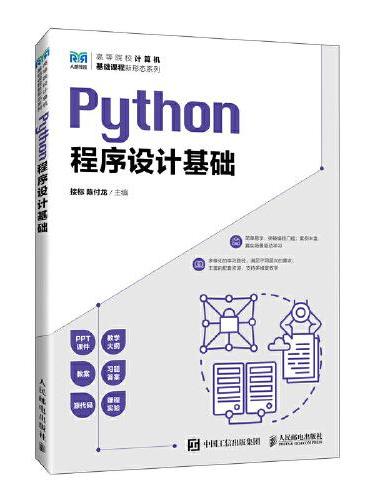 Python程序设计基础