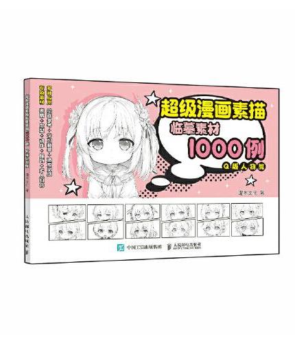 超级漫画素描临摹素材1000例 Q版人物篇