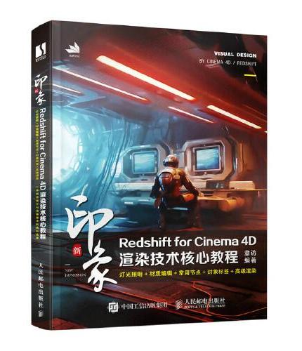 新印象：Redshift for Cinema 4D渲染技术核心教程