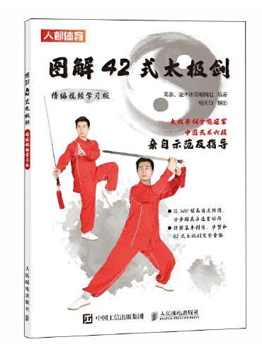 图解42式太极剑 精编视频学习版