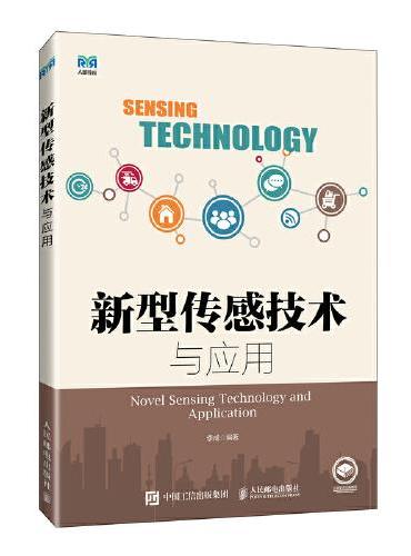 新型传感技术与应用