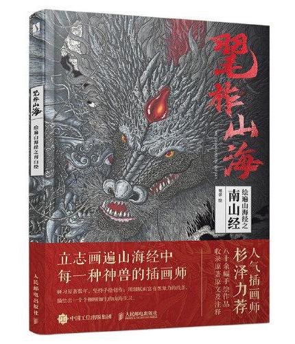 毣柞山海 绘遍山海经之南山经