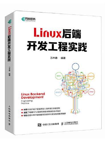 Linux后端开发工程实践