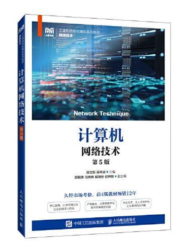 计算机网络技术（第5版）