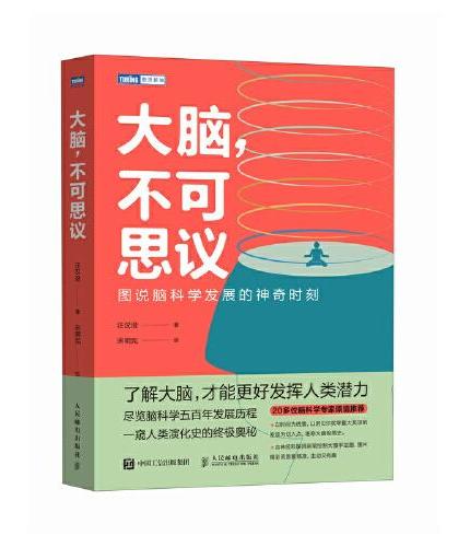 大脑，不可思议：图说脑科学发展的神奇时刻