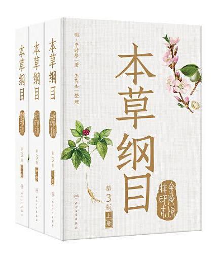 本草纲目（金陵版排印本）（第3版）全3册