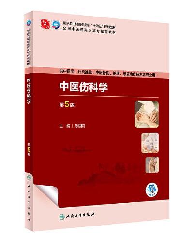 中医伤科学（第5版）