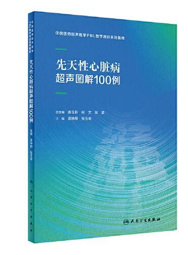 先天性心脏病超声图解100例