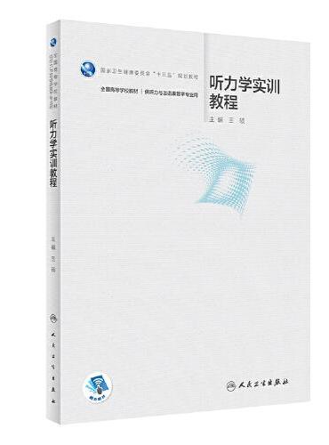 听力学实训教程