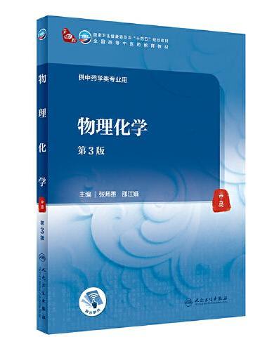 物理化学（第3版）