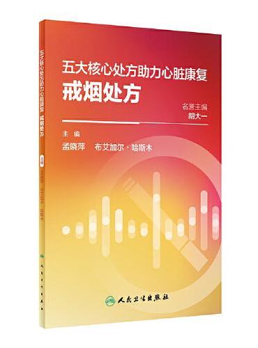 五大核心处方助力心脏康复：戒烟处方