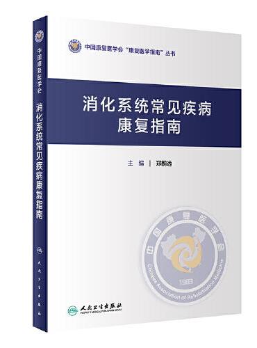 消化系统常见疾病康复指南