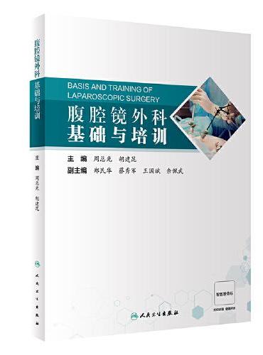 腹腔镜外科基础与培训