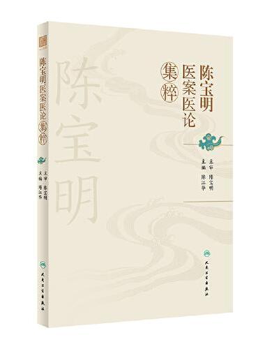 陈宝明医案医论集粹