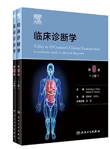 临床诊断学（全二册）