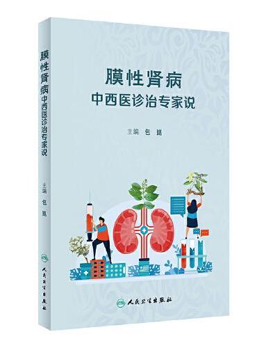 膜性肾病中西医诊治专家说