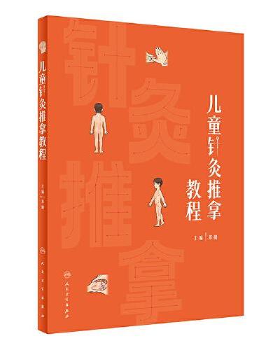 儿童针灸推拿教程