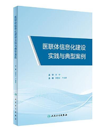 医联体信息化建设实践与典型案例
