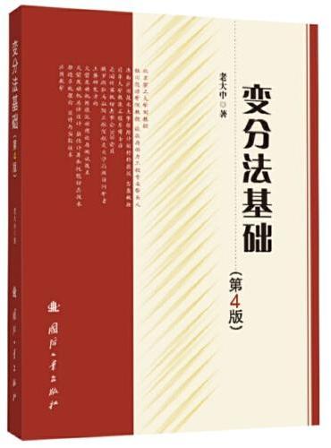 变分法基础（第4版）