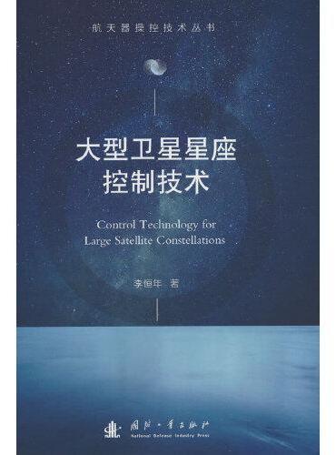 大型卫星星座控制技术
