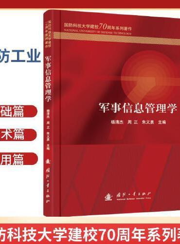 军事信息管理学