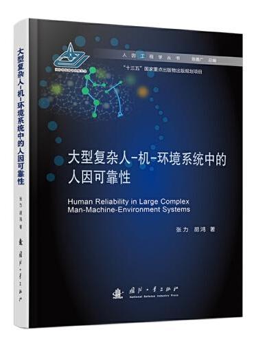 大型复杂人-机-环境系统中的人因可靠性