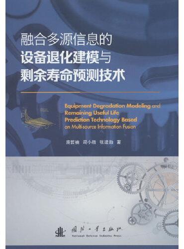 融合多源信息的设备退化建模与剩余寿命预测技术