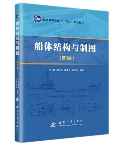 船体结构与制图（第3版）