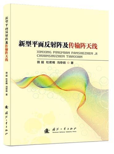 新型平面反射阵及传输阵天线