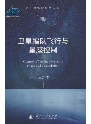 卫星编队飞行与星座控制