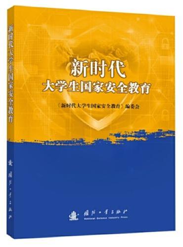 新时代大学生国家安全教育