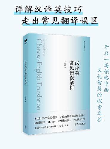 新航道 汉译英常见错误解析 英语学习金典丛书 北大英语教授为你详解汉译英技巧 走出常见翻译误区