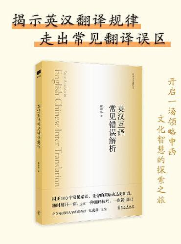 新航道 英汉互译常见错误解析 英语学习金典丛书 为你揭示英汉翻译规律，学习地道表达，走出常见翻译误区
