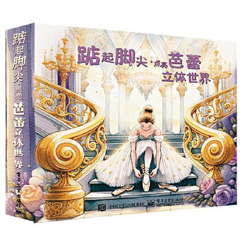 踮起脚尖·点亮芭蕾立体世界