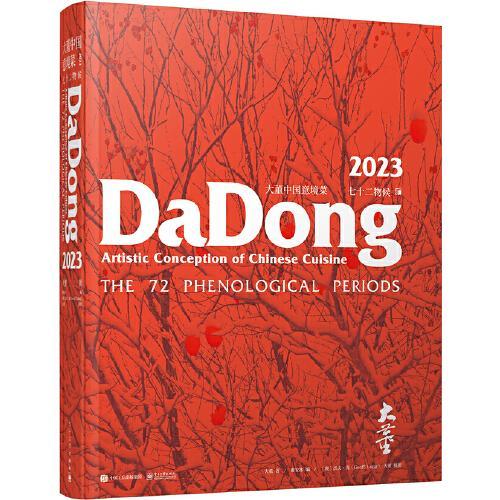 大董中国意境菜2023·七十二物候