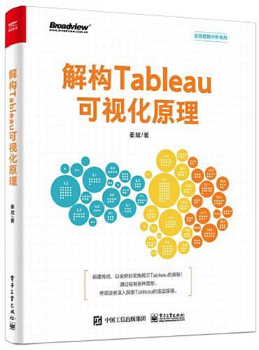 解构Tableau可视化原理（全彩）
