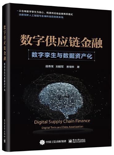 数字供应链金融：数字孪生与数据资产化