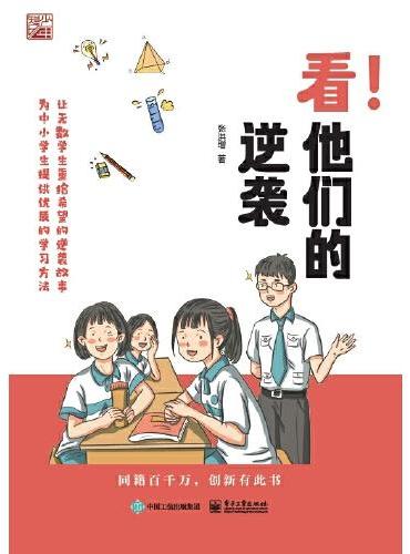 看！他们的逆袭