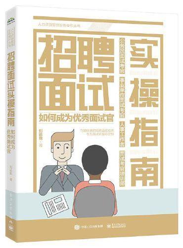 招聘面试实操指南：如何成为优秀面试官