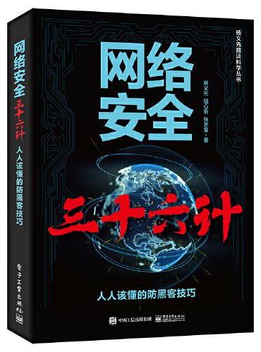 网络安全三十六计——人人该懂的防黑客技巧