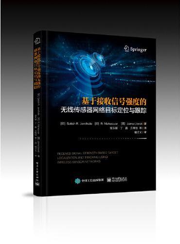 基于接收信号强度的无线传感器网络目标定位与跟踪