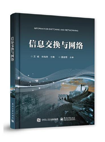 信息交换与网络