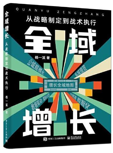 全域增长：从战略制定到战术执行