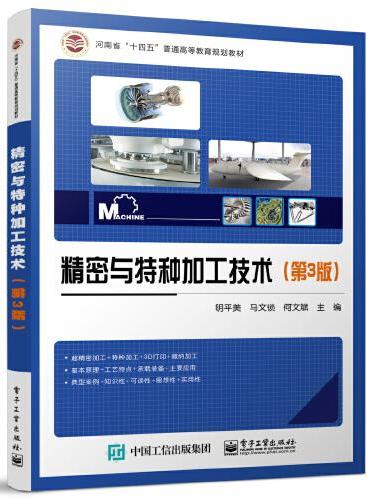 精密与特种加工技术（第3版）