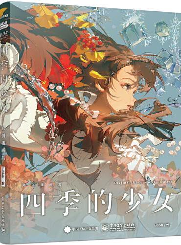 四季的少女（精装版）