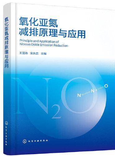 氧化亚氮减排原理与应用