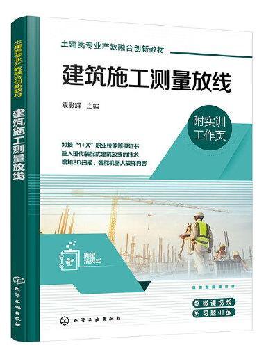 建筑施工测量放线（袁影辉 ）